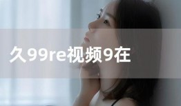 九久视频在线观看,畅享海量影视，在线观看新体验